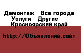 Демонтаж - Все города Услуги » Другие   . Красноярский край